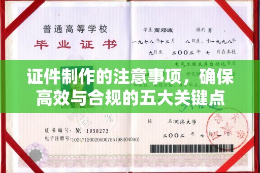 景泰证件制作的注意事项，确保高效与合规的五大关键点